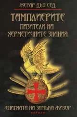 Тамплиерите - пазители на херметичните знания