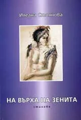 На върха на зенита