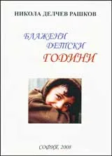 Блажени детски години