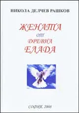 Жената от древна Елада
