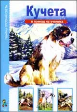 В помощ на ученика: Кучета