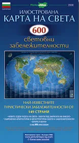 Илюстрована карта на света - 600 световни забележителности
