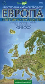 Илюстрована карта-пътеводител Европа – световно наследство