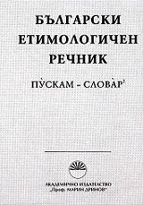 Български етимологичен речник том 6 : ПУСКАМ - СЛОВАР