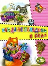 Как да не попаднем в беда