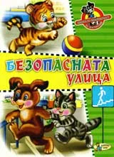 Безопасната улица