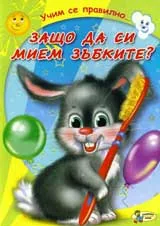 Защо да си мием зъбките?