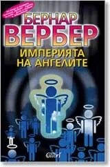 Империята на ангелите