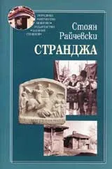 Странджа