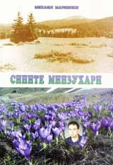 Сините минзухари