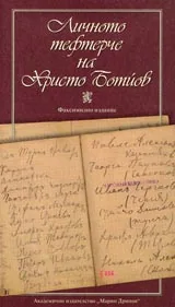 Личното тефтерче на Христо Ботев
