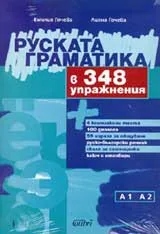Руската граматика в 348 упражнения