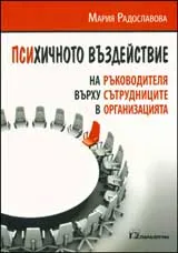 Психично въздействие на ръководителя върху сътрудниците в организацията