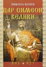 Цар Симеон Велики (893-927)
