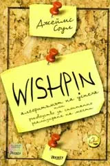 Wishpin - Алгоритъмът на успеха