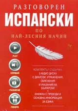Разговорен испански по най-лесния начин - 3 CD