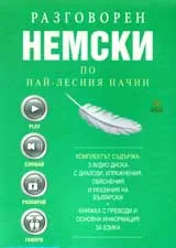 Разговорен немски по най-лесния начин - 3 CD