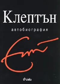 Клептън - Автобиография