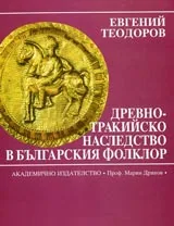 Древно-тракийско наследство в българския фолклор