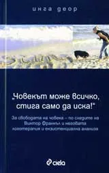 Човекът може всичко, стига само да иска!