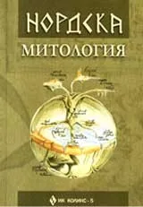 Нордска митология