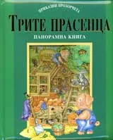 Трите прасенца