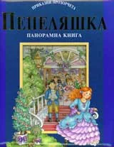 Пепеляшка