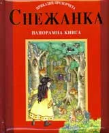 Снежанка
