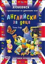 Аудиодиск с произношение на думичките към Английски за деца