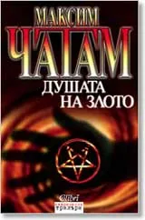 Душата на злото