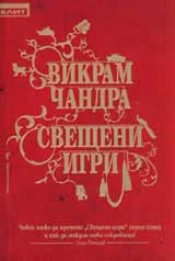 Свещени игри