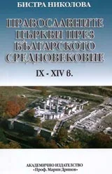 Православните Църкви през българското средновековие IX – XIVв.