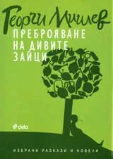Преброяване на дивите зайци