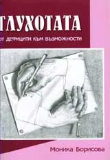 Глухотата – от дефицити към възможности