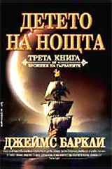 Хроники на гарваните , Книга 3 - Детето на Нощта