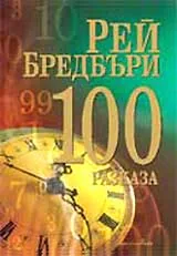 100 разказа от Рей Бредбъри