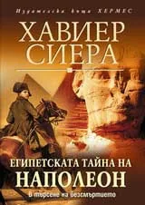 Египетската тайна на Наполеон