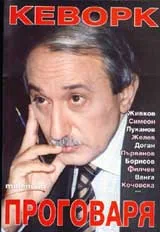 Кеворк проговаря
