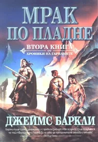 Хроники на гарваните , Книга 2 - Мрак по пладне