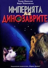 Империята на динозаврите