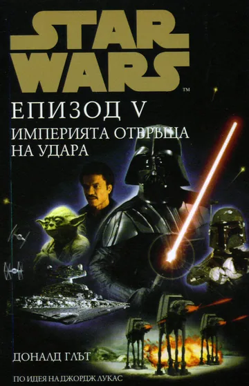 Star Wars, Епизод V - Империята отвръща на удара
