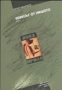 Убиецът от нищото