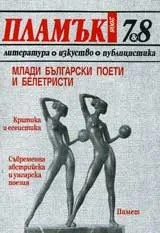 Пламък, 2008/ брой 7-8