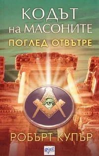 Кодът на масоните