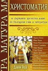 Христоматия за държавен зрелостен изпит по български език и литература