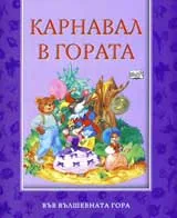 Карнавал в гората