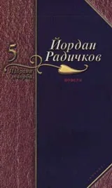 5 том - Новели