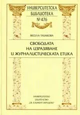 Свободата на изразяване и журналистическата етика