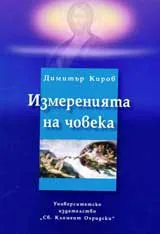 Измеренията на човека