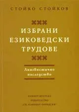 Избрани езиковедски трудове